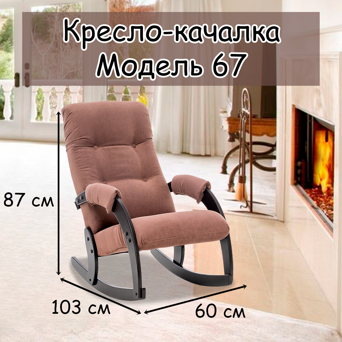 Кресло-качалка для взрослых 54х95х100 см, модель 67, verona, цвет: Brown (коричневый), каркас: Venge (черный)