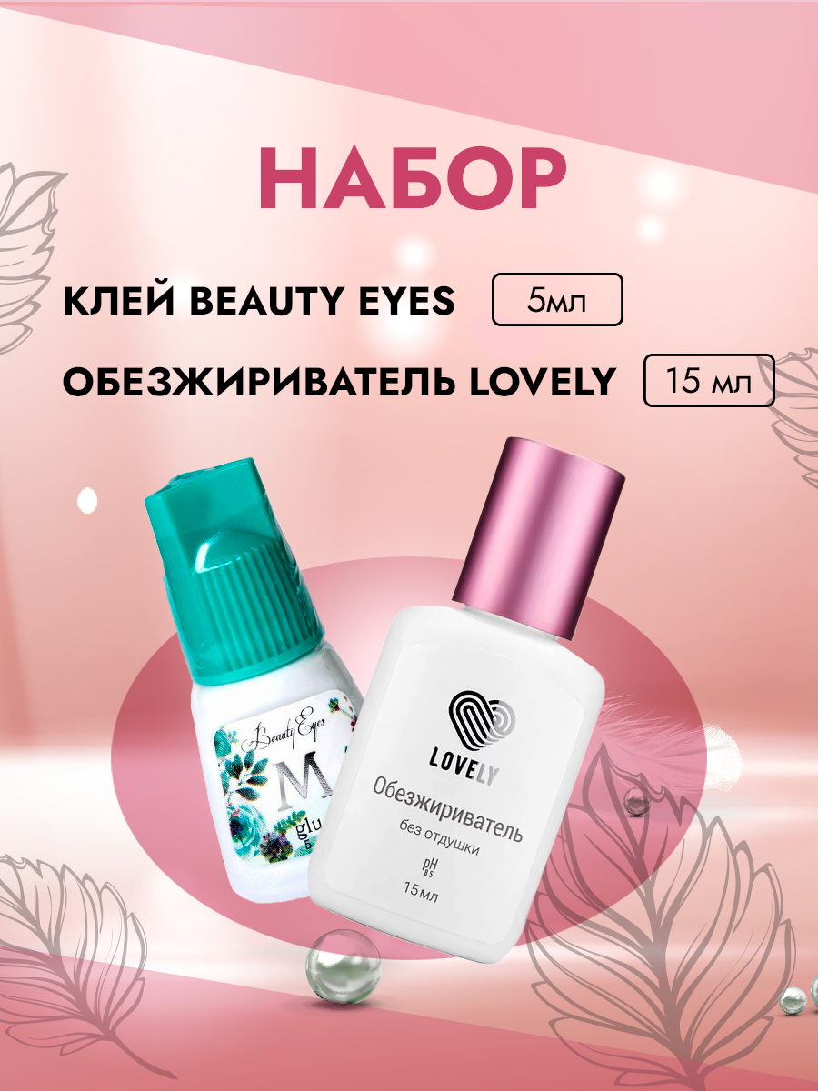 Набор Клей Beauty Eyes Тип M, 5мл и Обезжириватель Lovely, 15мл