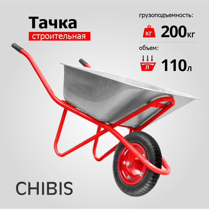 Тачка строительная 'чибис' 110л/200кг усил (1 пенополиурет 4.00-8 оц кузов 0,8мм неразб рама) 6418НPU - фотография № 1