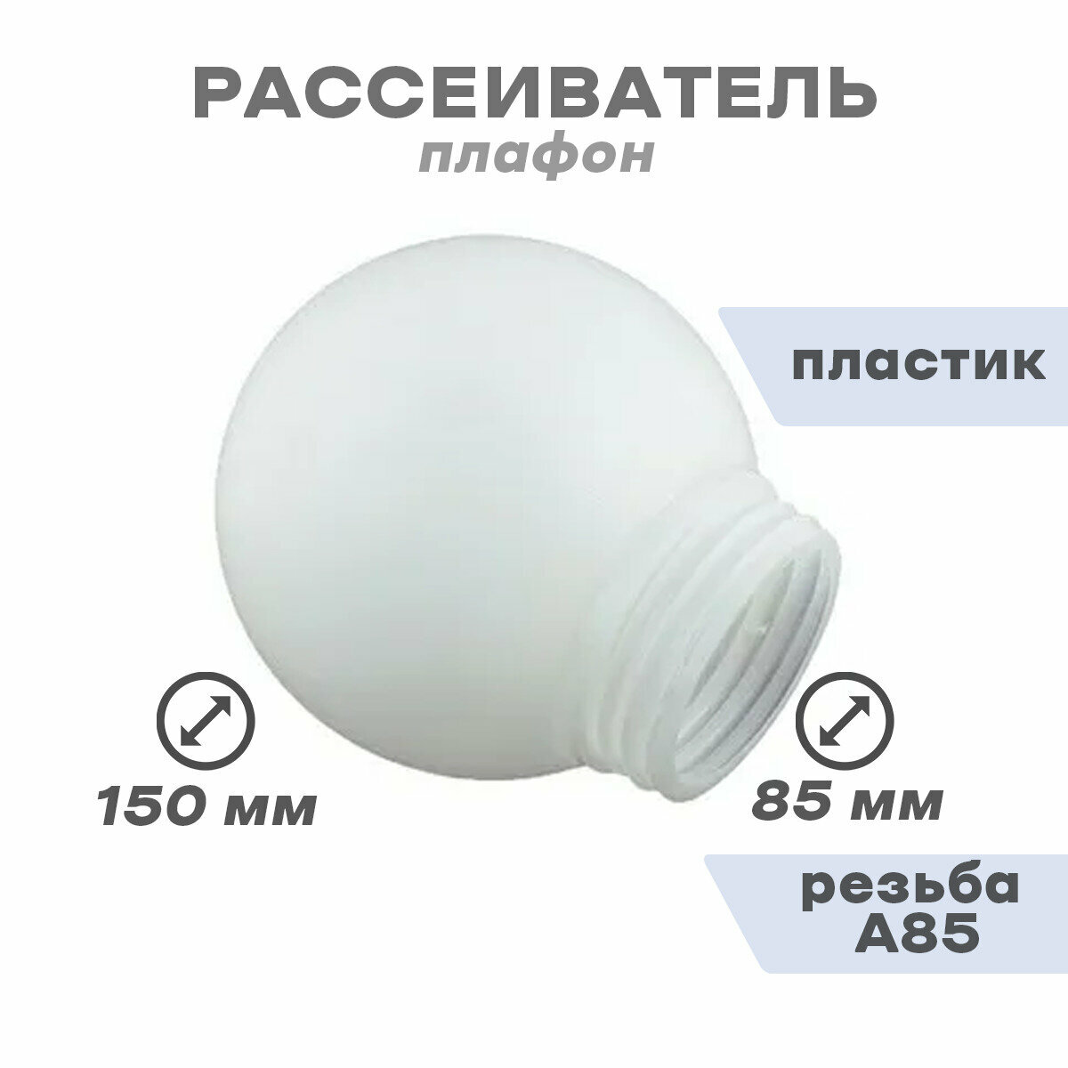 Рассеиватель (плафон) РПА 85-150 шар-пластик (белый) TDM 2шт. - фотография № 1