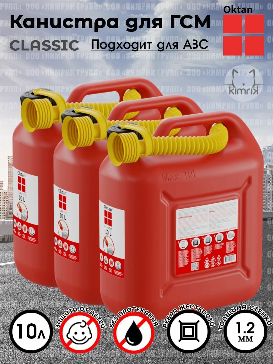 фото Канистры ГСМ Classic красная, 10 л х 3 шт, Oktan