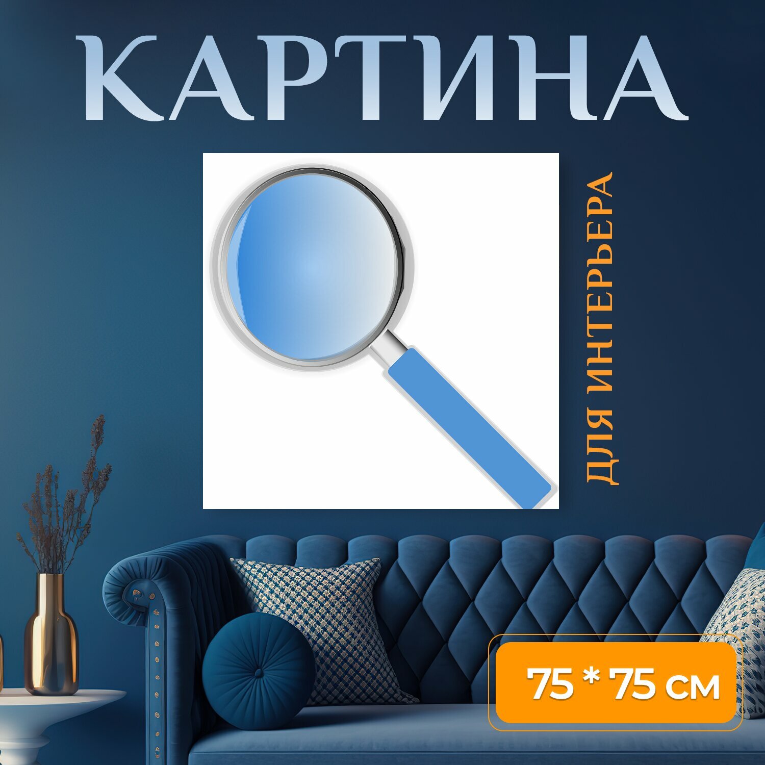 Картина на холсте "Увеличительное стекло, линза, лупа" на подрамнике 75х75 см. для интерьера