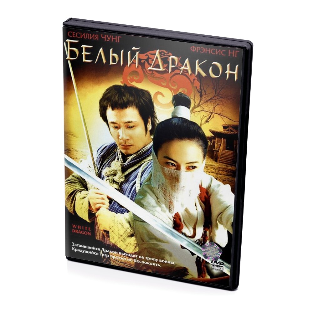 Белый дракон (DVD)