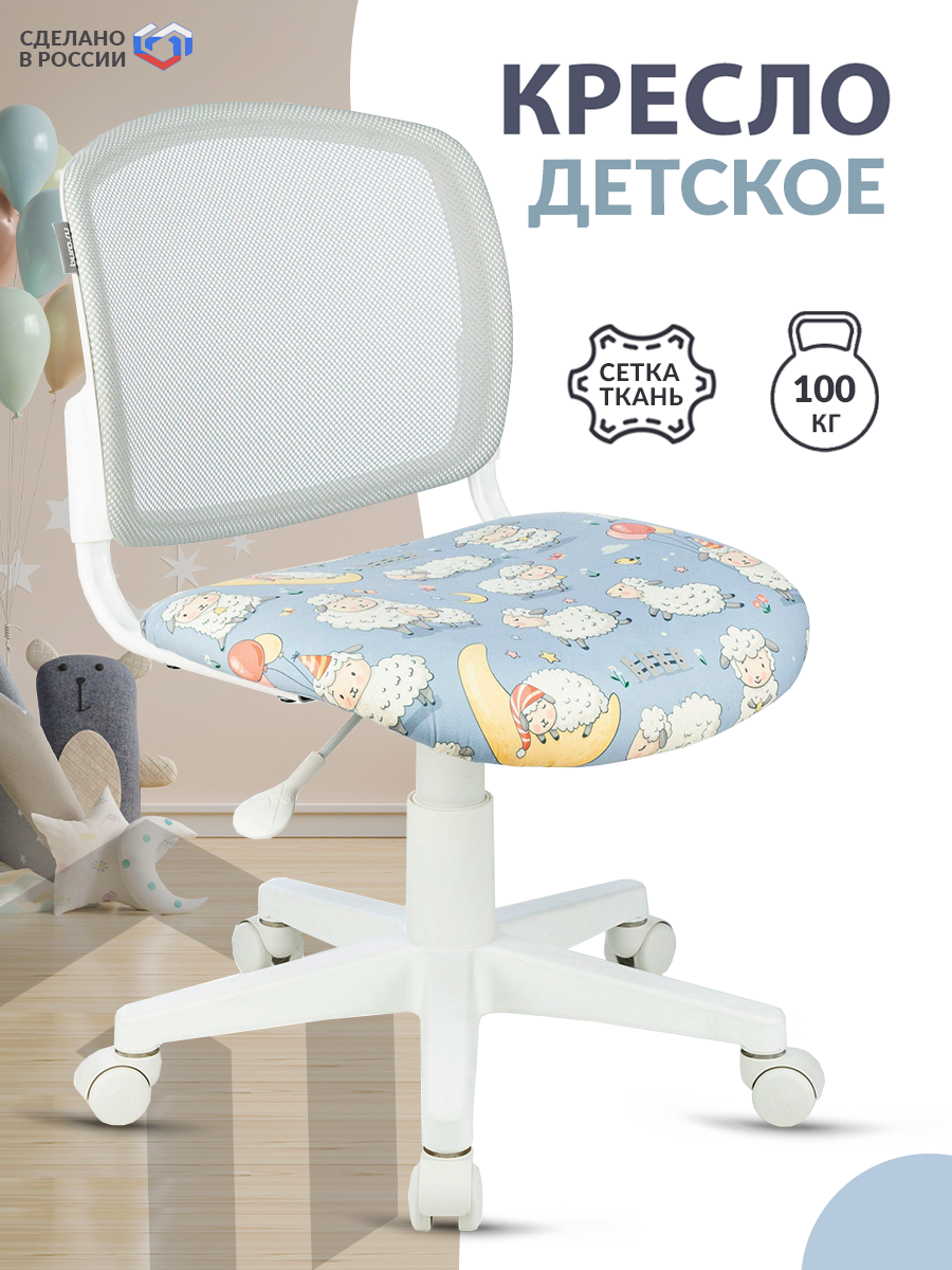 Кресло детское CH-W296NX светло-серый, овечки сетка/ткань крестов. пластик белый / Офисное кресло для оператора, школьника, ребенка, для дома