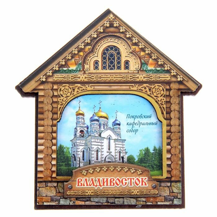 Магнит «Владивосток. Покровский кафедральный собор» - фотография № 1