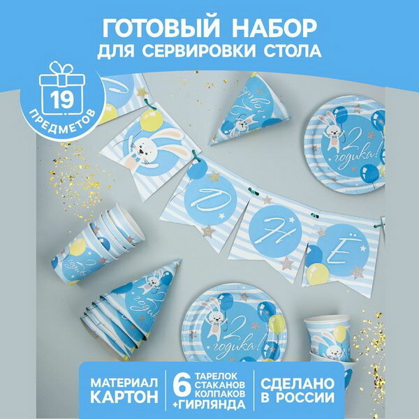 Набор бумажной посуды "С днём рождения. 2 годика", 6 тарелок, 6 стаканов, 6 колпаков, 1 гирлянда, цвет голубой - фотография № 1