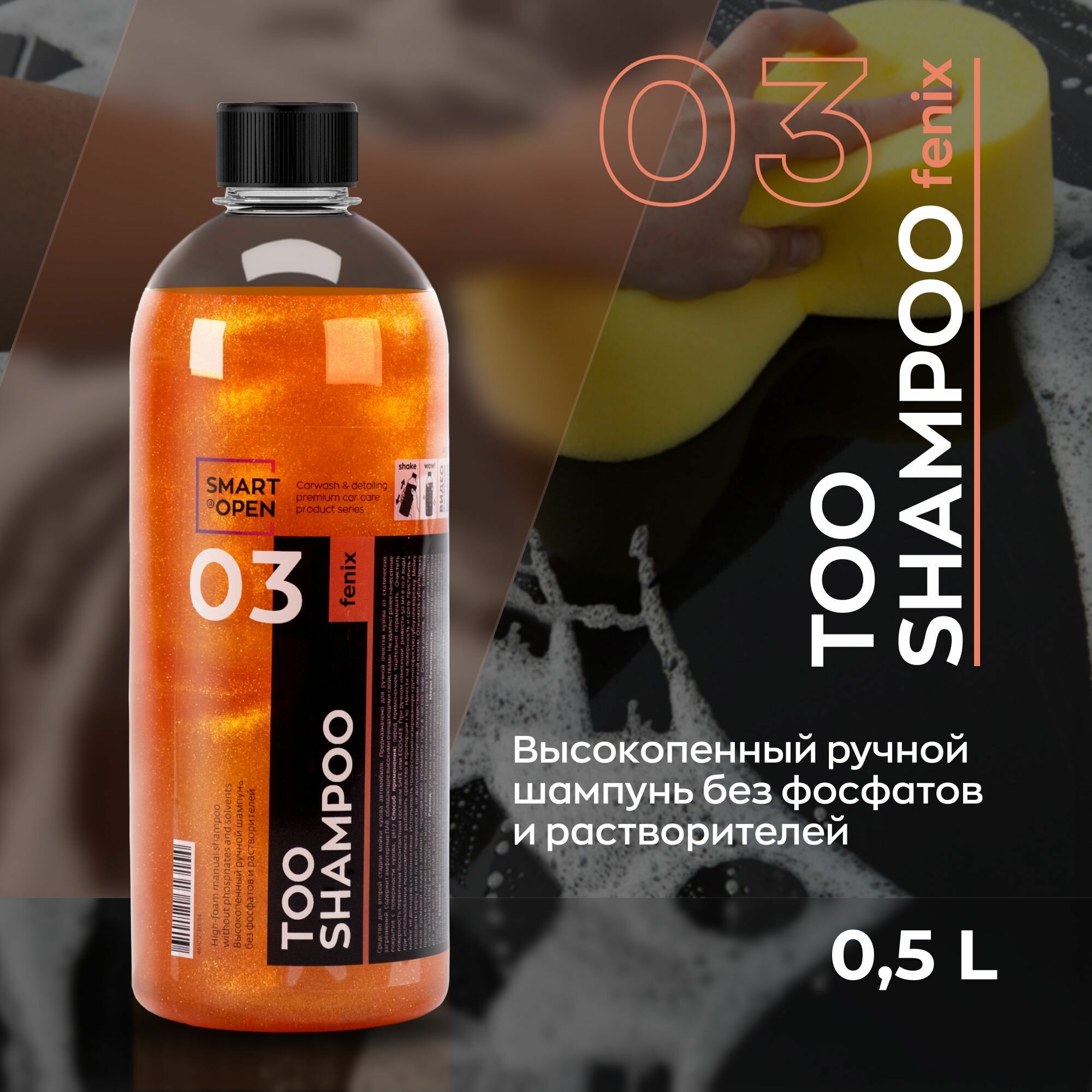 Высокопенный ручной шампунь без фосфата цвет оранжевый SMART TOO SHAMPOO FENIX 03 (05л)