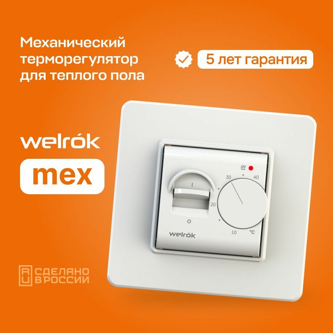 Терморегулятор/термостат механический Welrok mex с выключателем для теплого пола, 16А - фотография № 1