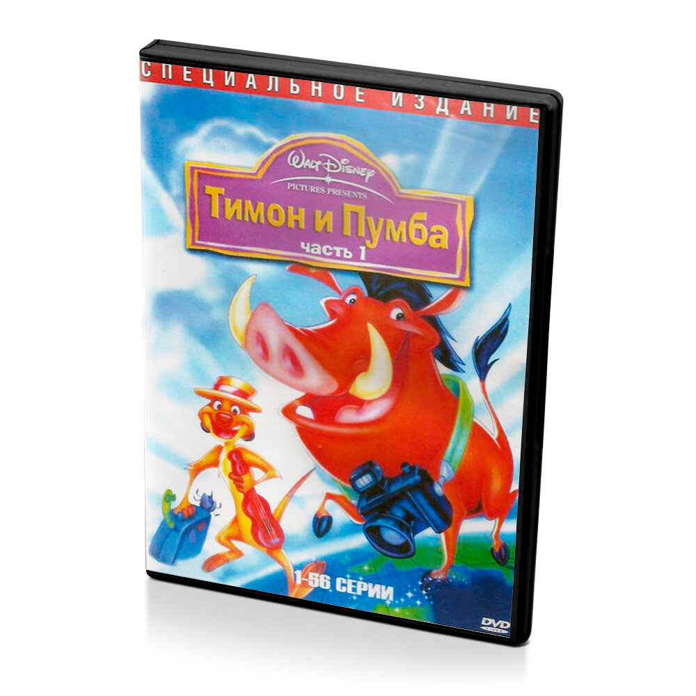 Тимон и Пумба. Часть 1 (мультфильм DVD)