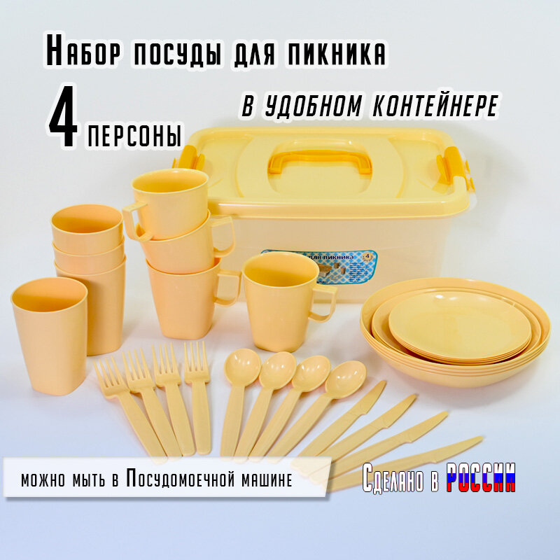 Набор посуды "Для пикника" на 4 персоны, цвет бежевый - фотография № 1