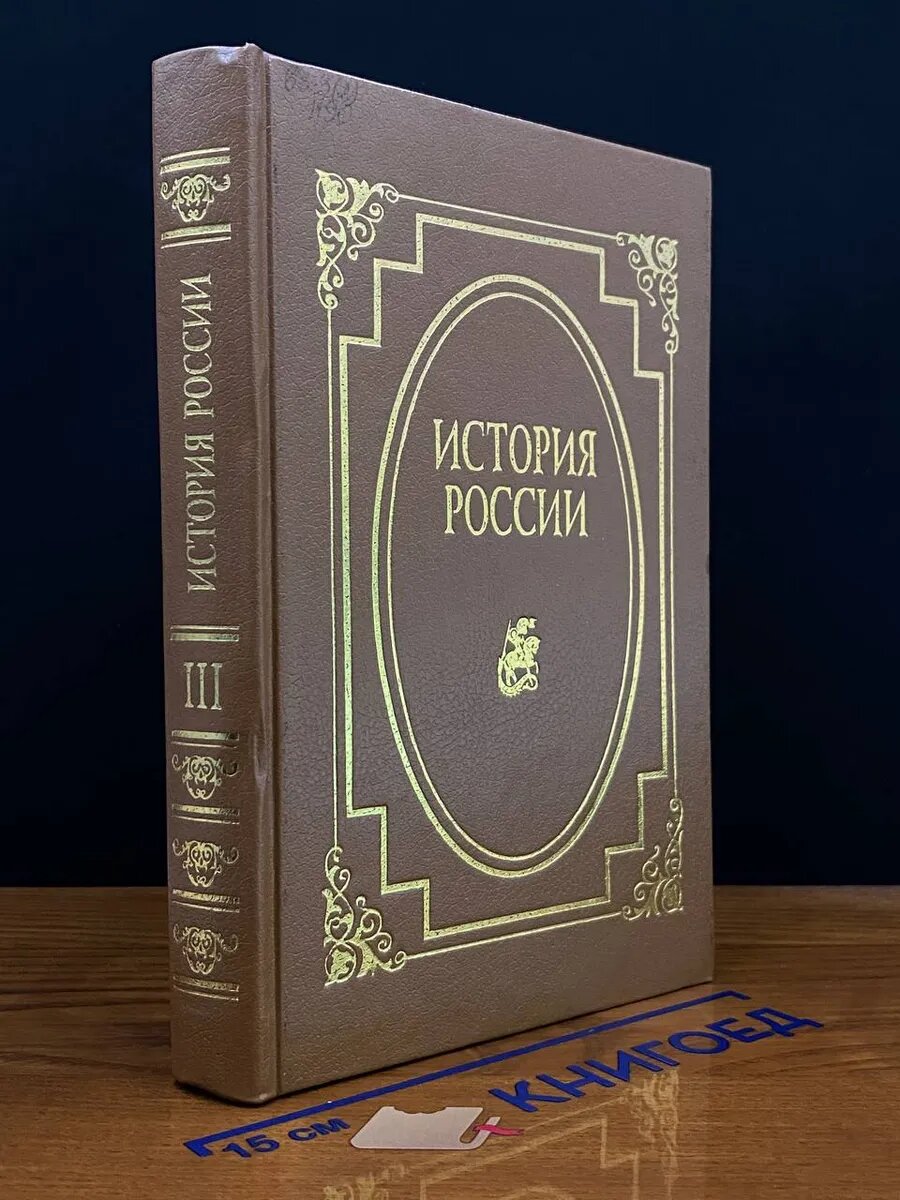 Книга. История России. Том 3. От Великого Московского княжения 1994 (2041224167320)