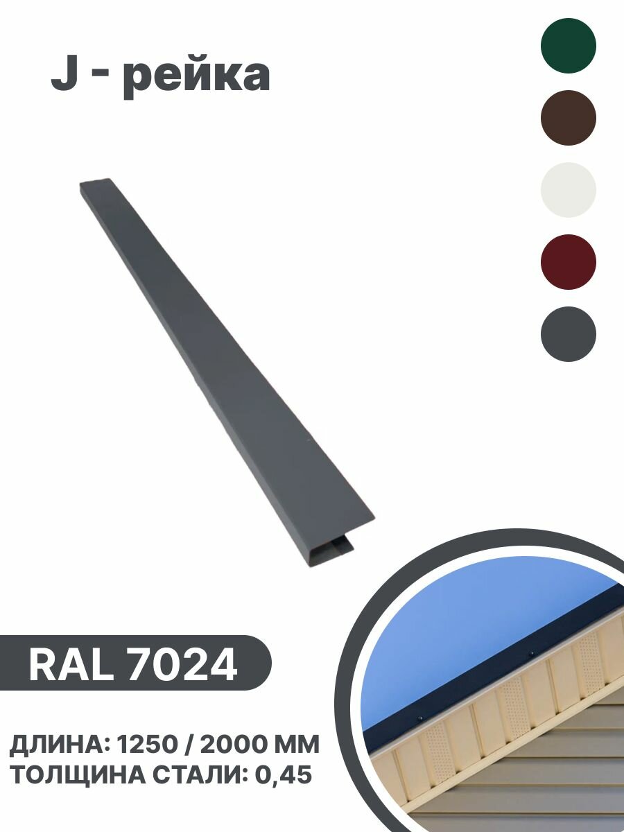 J-рейка RAL 7024 1250мм 10 шт в упаковке - фотография № 1
