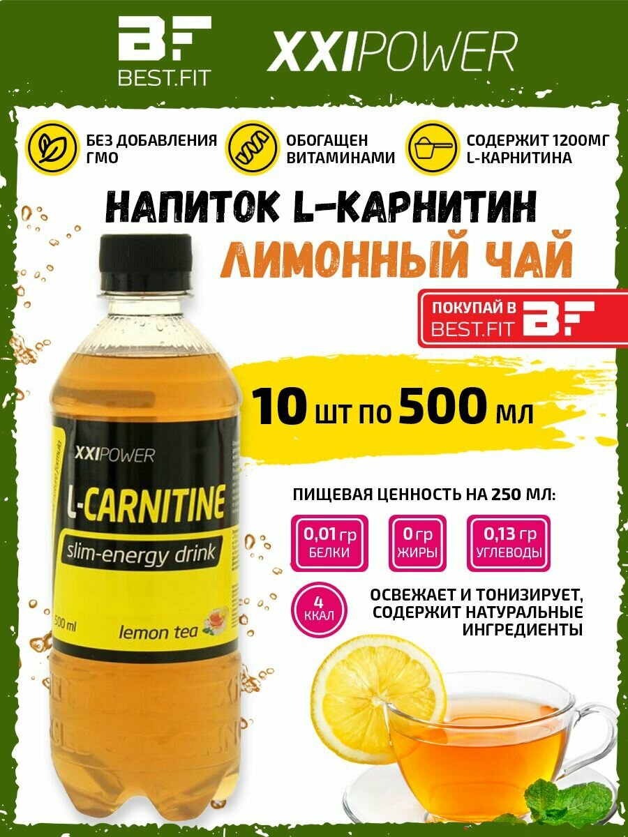 Напиток L-Карнитин XXI Power L-Carnitine 10х0,5л Лимонный чай /Без сахара/ Жиросжигатель для похудения женщин и мужчин