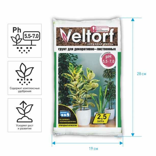Грунт для декоративно-лиственных растений Veltorf 2,5 л (1 ед.) - фотография № 3
