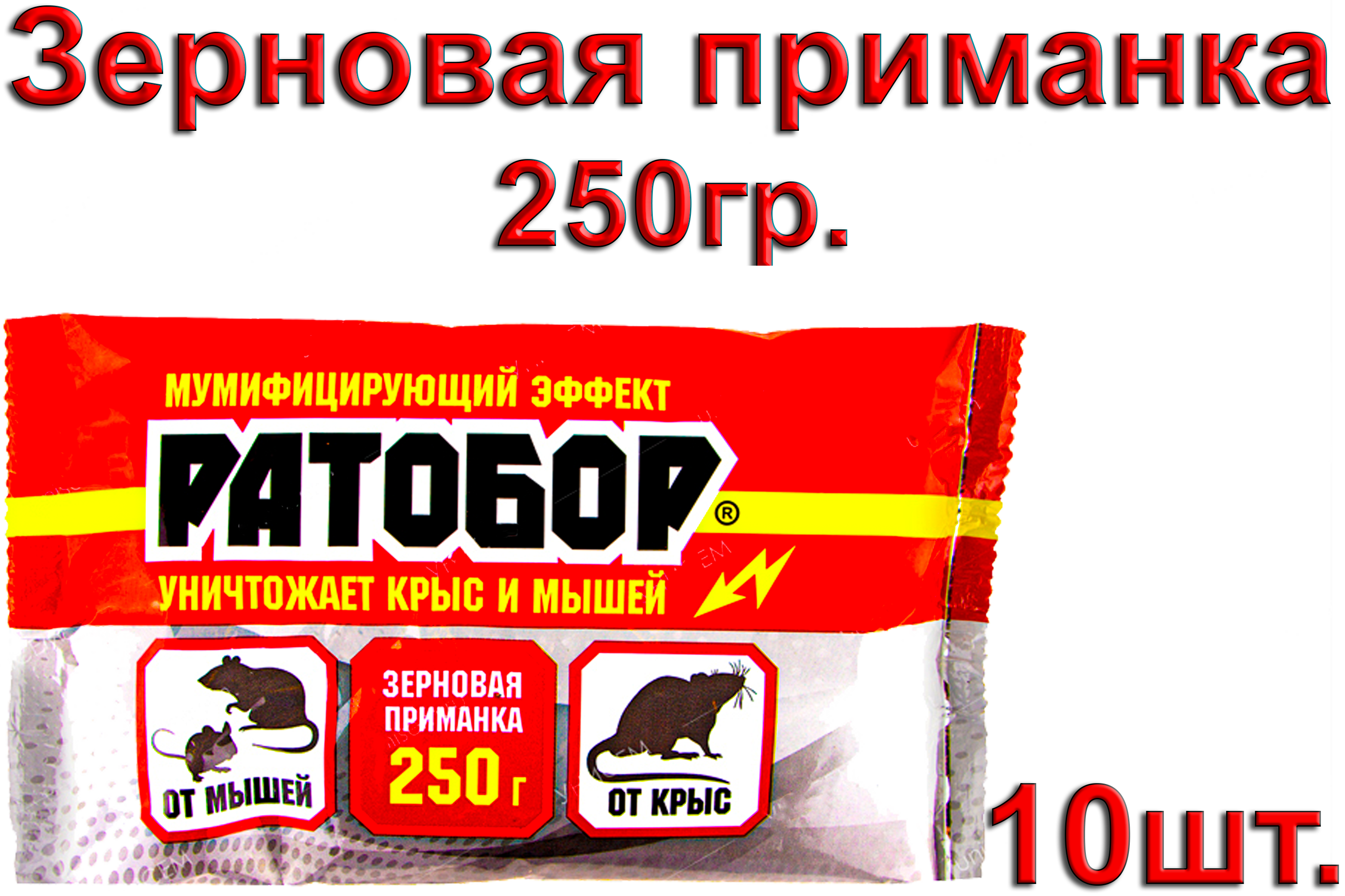 Зерновая приманка Ратобор от грызунов, пакет 250 гр., 10 штук.