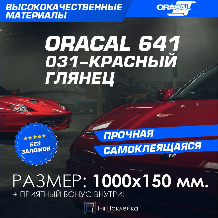 Плёнка на автомобиль винил для авто красный глянец Oracal 641 100х15 см