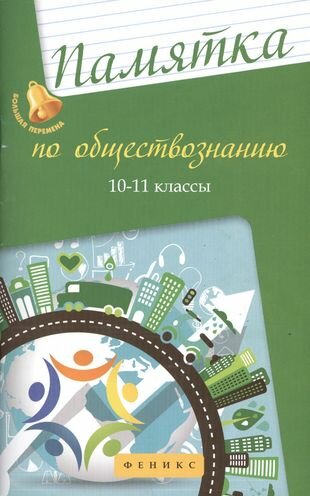 Памятка по обществознанию: 10-11 классы