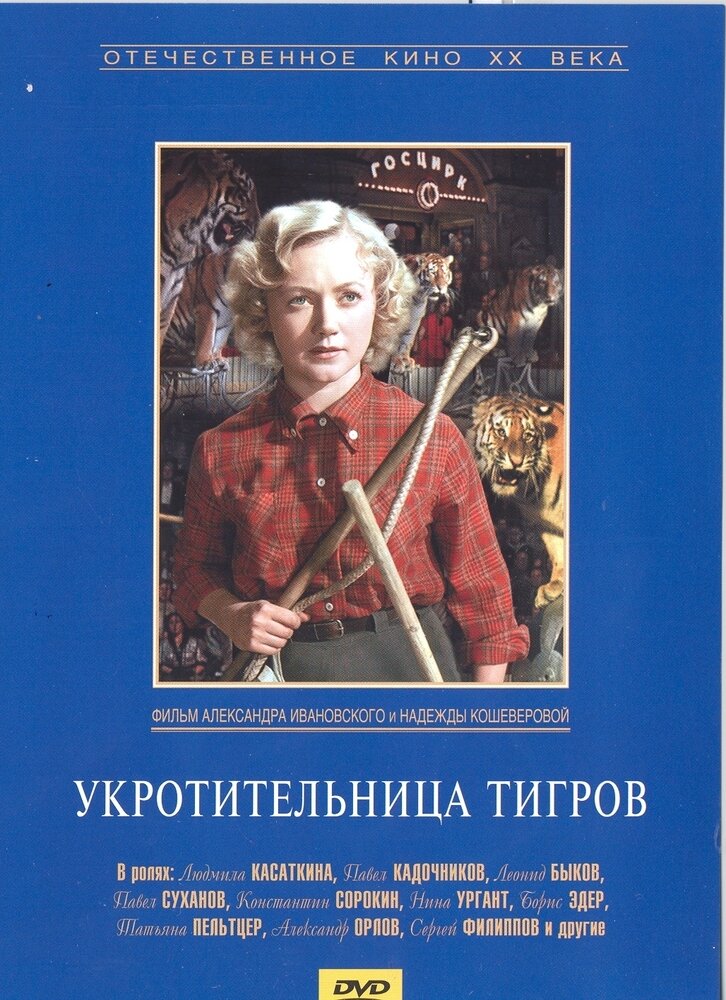 Укротительница тигров. Региональная версия DVD-video (DVD-box)