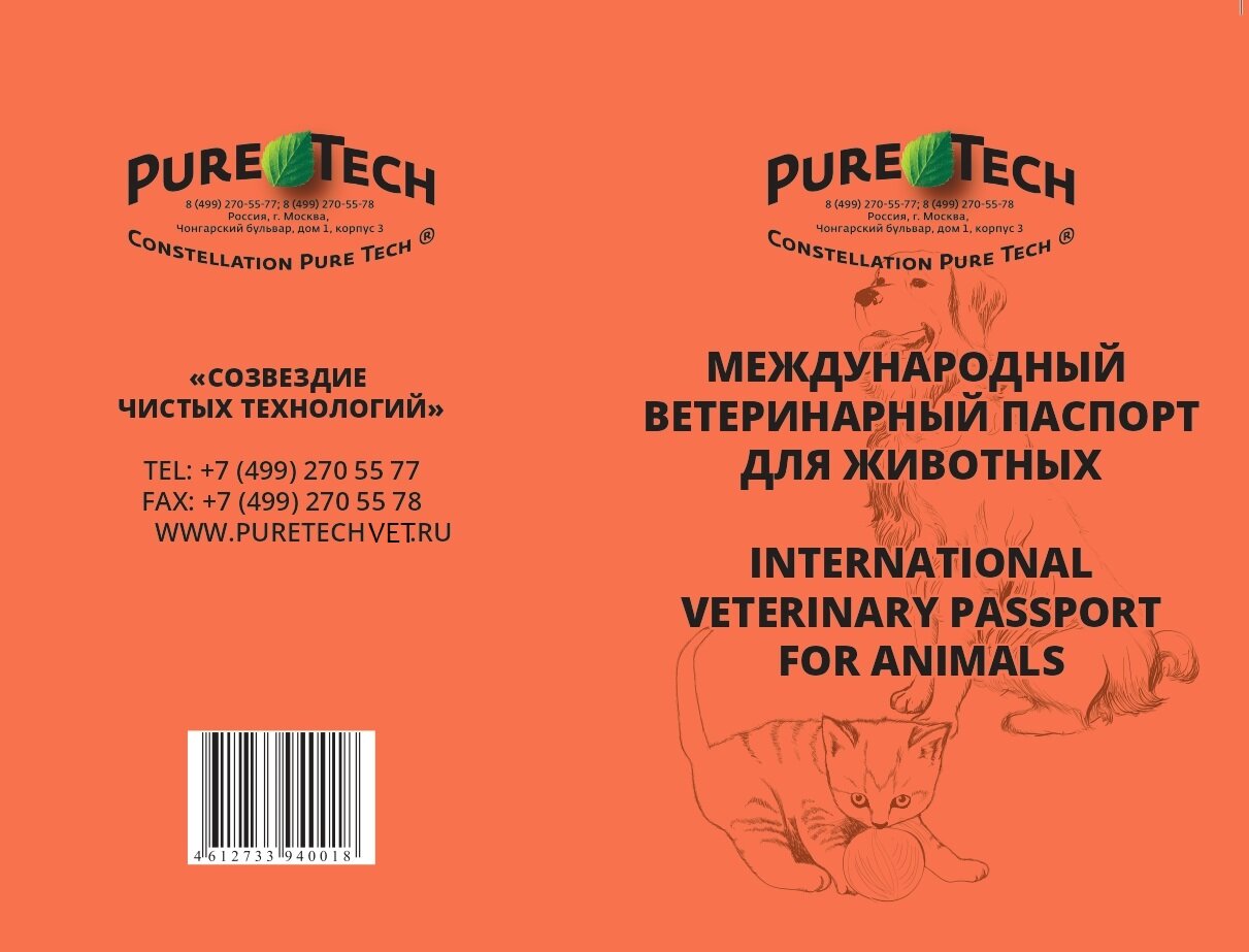 Ветеринарный Международный Паспорт для животных PureTech универсальный