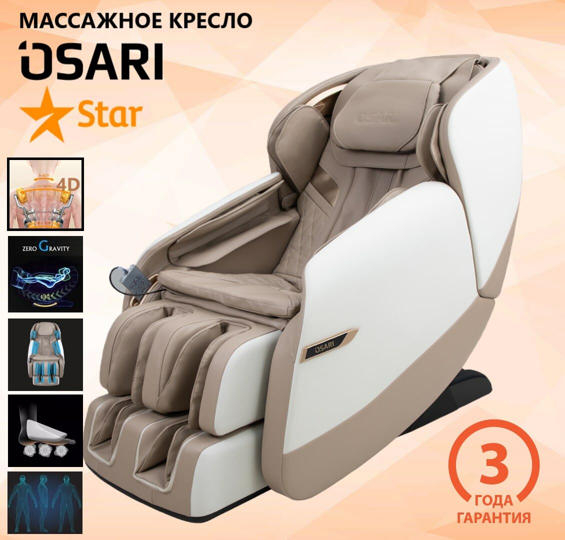 Массажное кресло OSARI STAR 4D в бежевом цвете