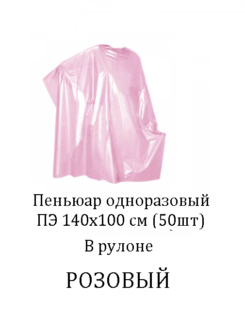 Пеньюар одноразовый ПЭ 140х100 см (50шт)в рулоне розовый