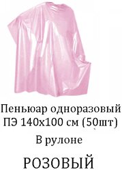 Пеньюар одноразовый ПЭ 140х100 см (50шт)в рулоне розовый