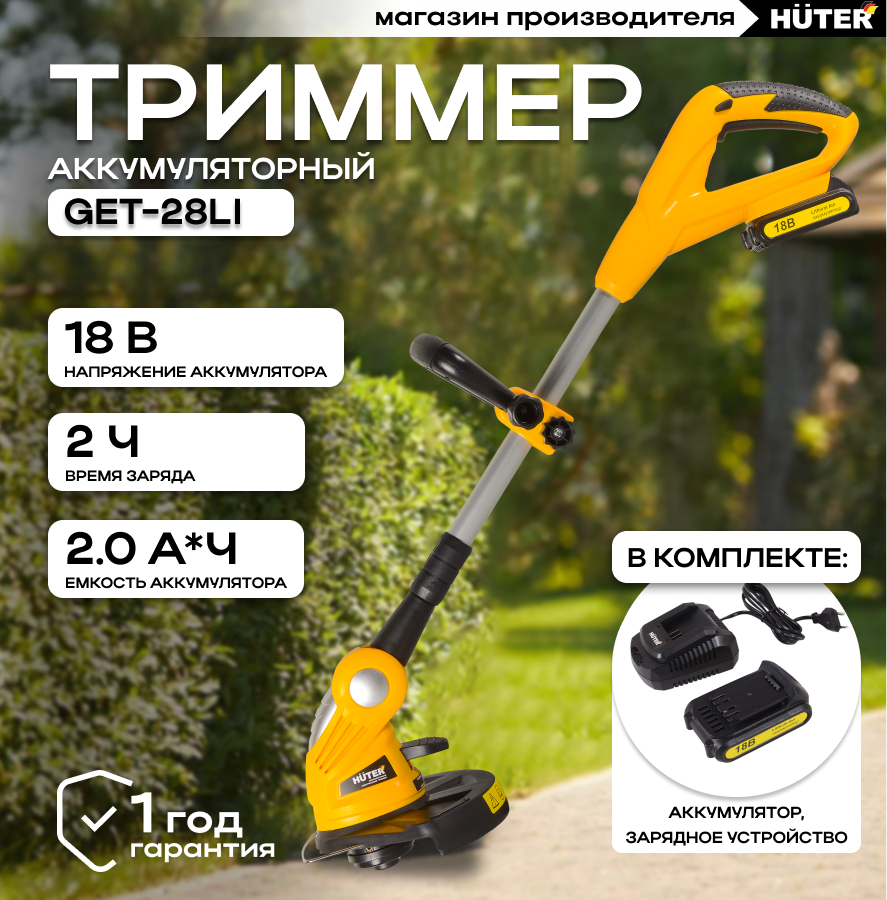 Аккумуляторный триммер Huter GET-28Li