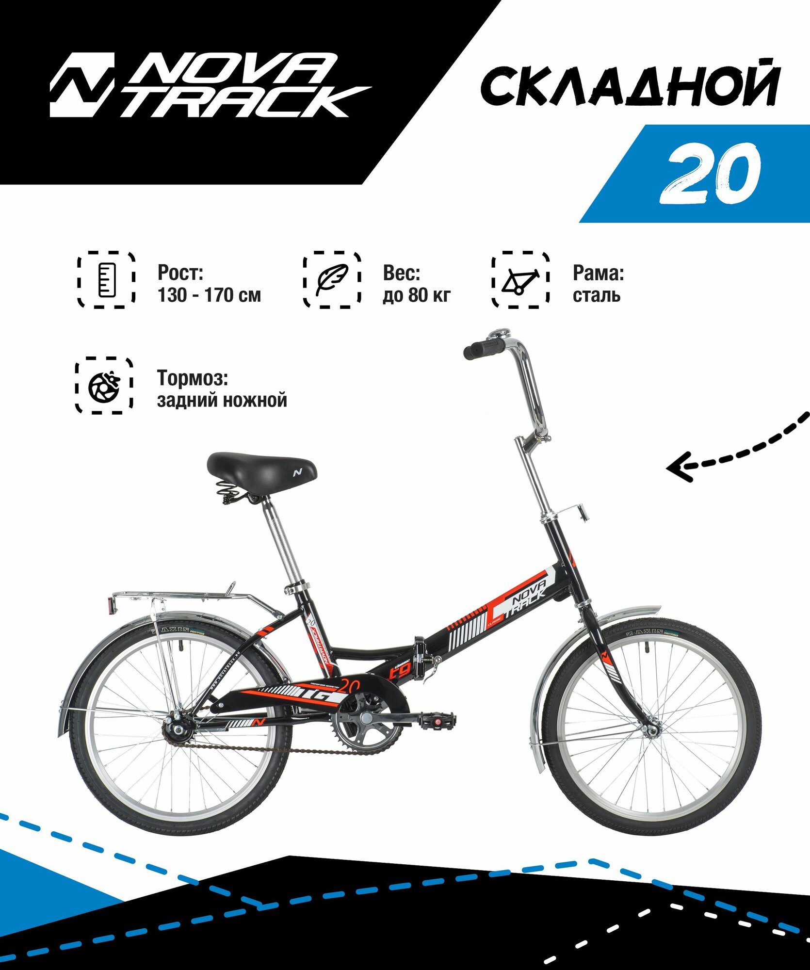 Велосипед NOVATRACK 20" TG-20 classic 1.0, складной, черный, тормоз нож, двойной обод, сидение комфорт и руль