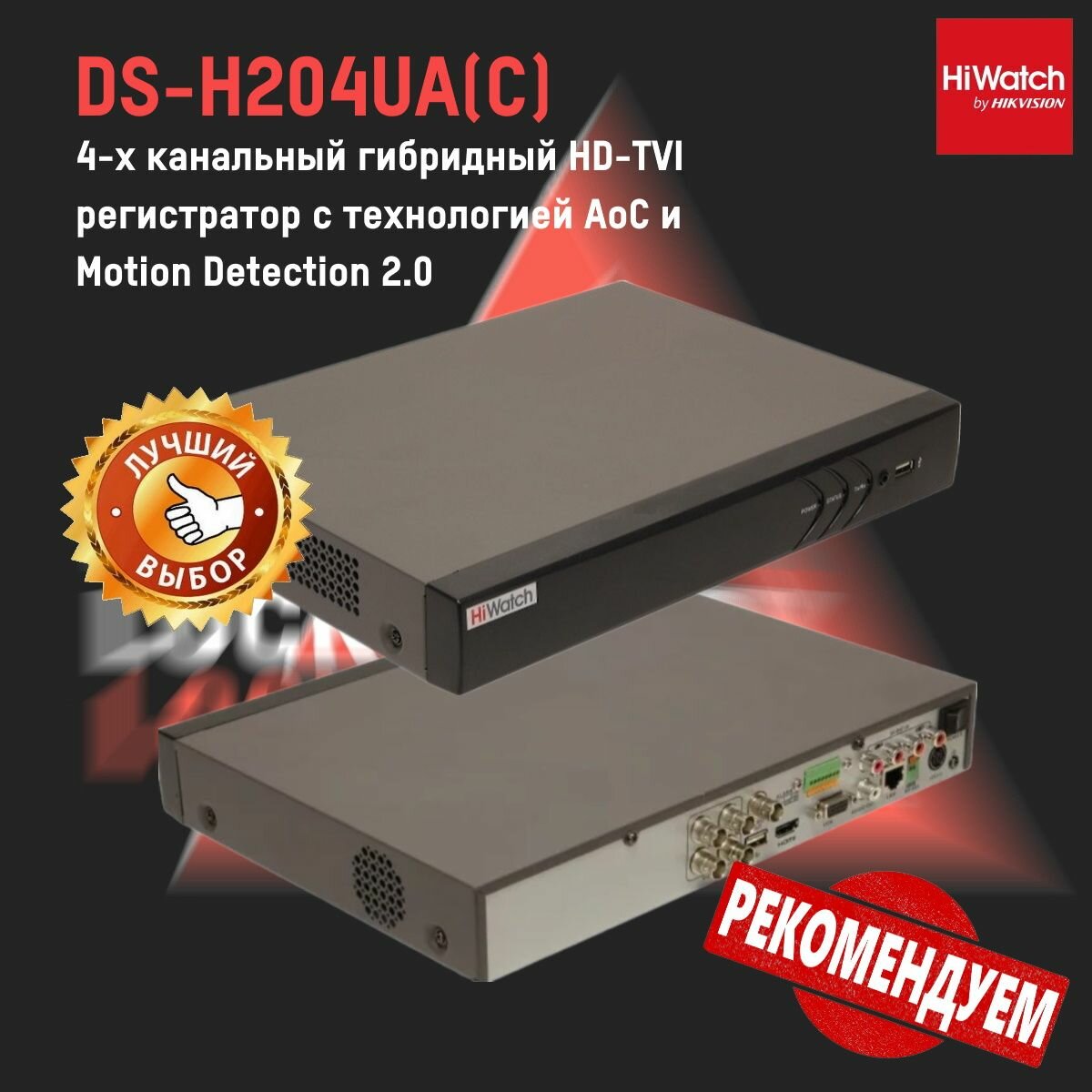 DS-H204UA(С) Hiwatch Гибридный видеорегистратор