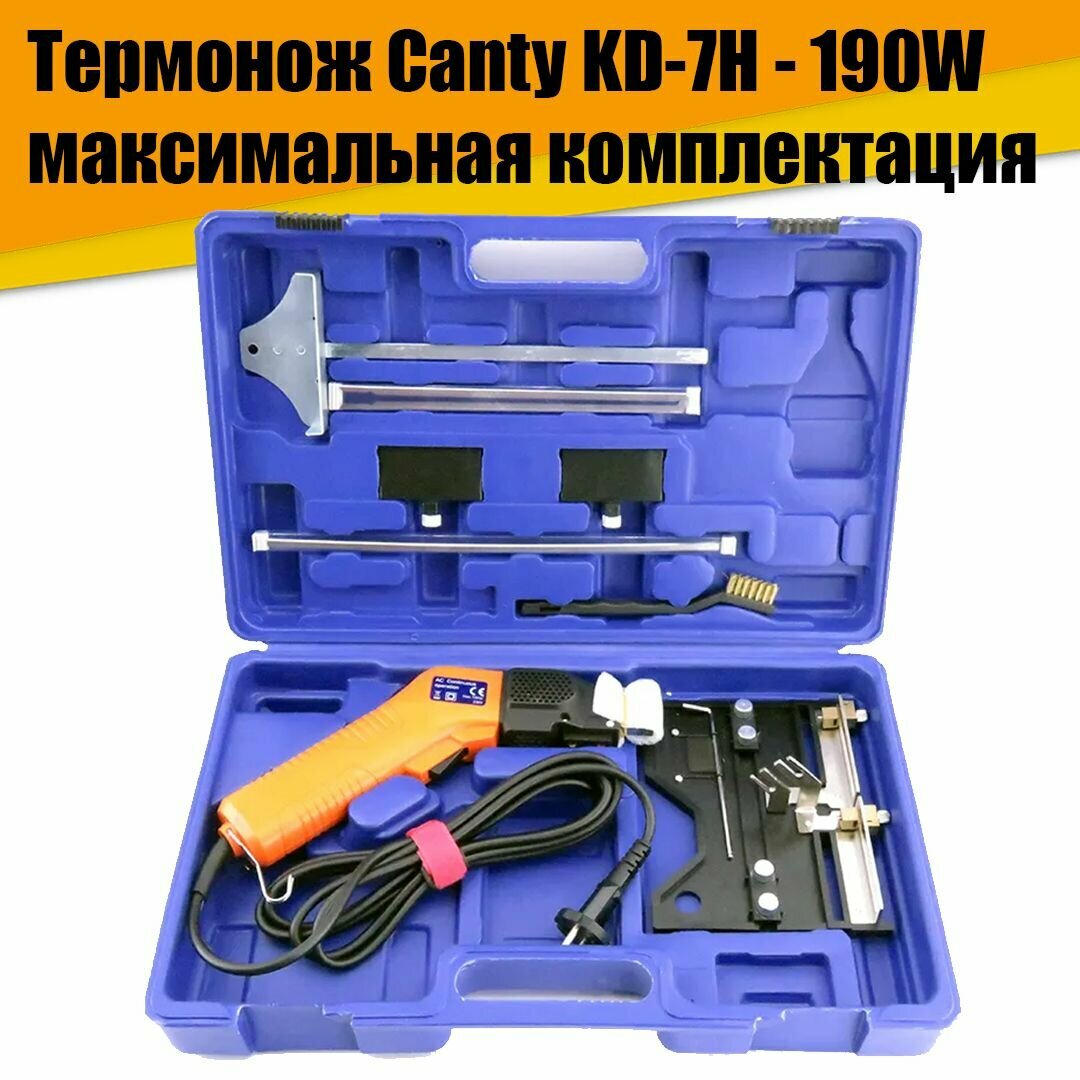 Термонож терморезка Canty KD-7H - 190W максимальная комплектация