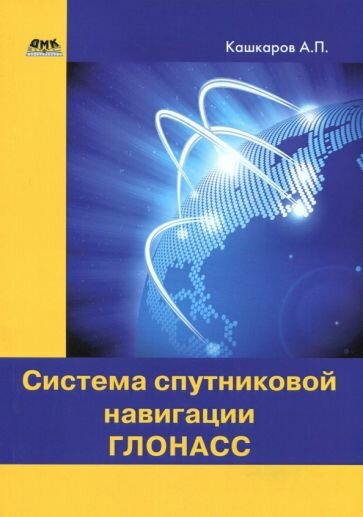 андрей кашкаров: система спутниковой навигации глонасс