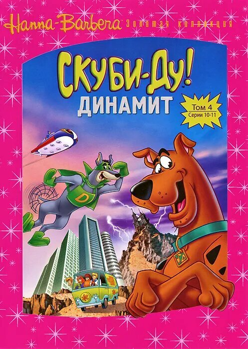 Скуби-Ду! Динамит. Том 4. Серии 10-11 (DVD)