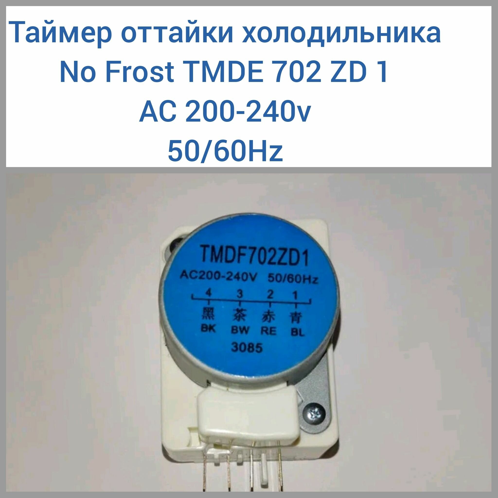 Таймер оттайки холодильника No Frost TMDE 702 ZD 1 AC200-240V 50/60Hz - фотография № 1