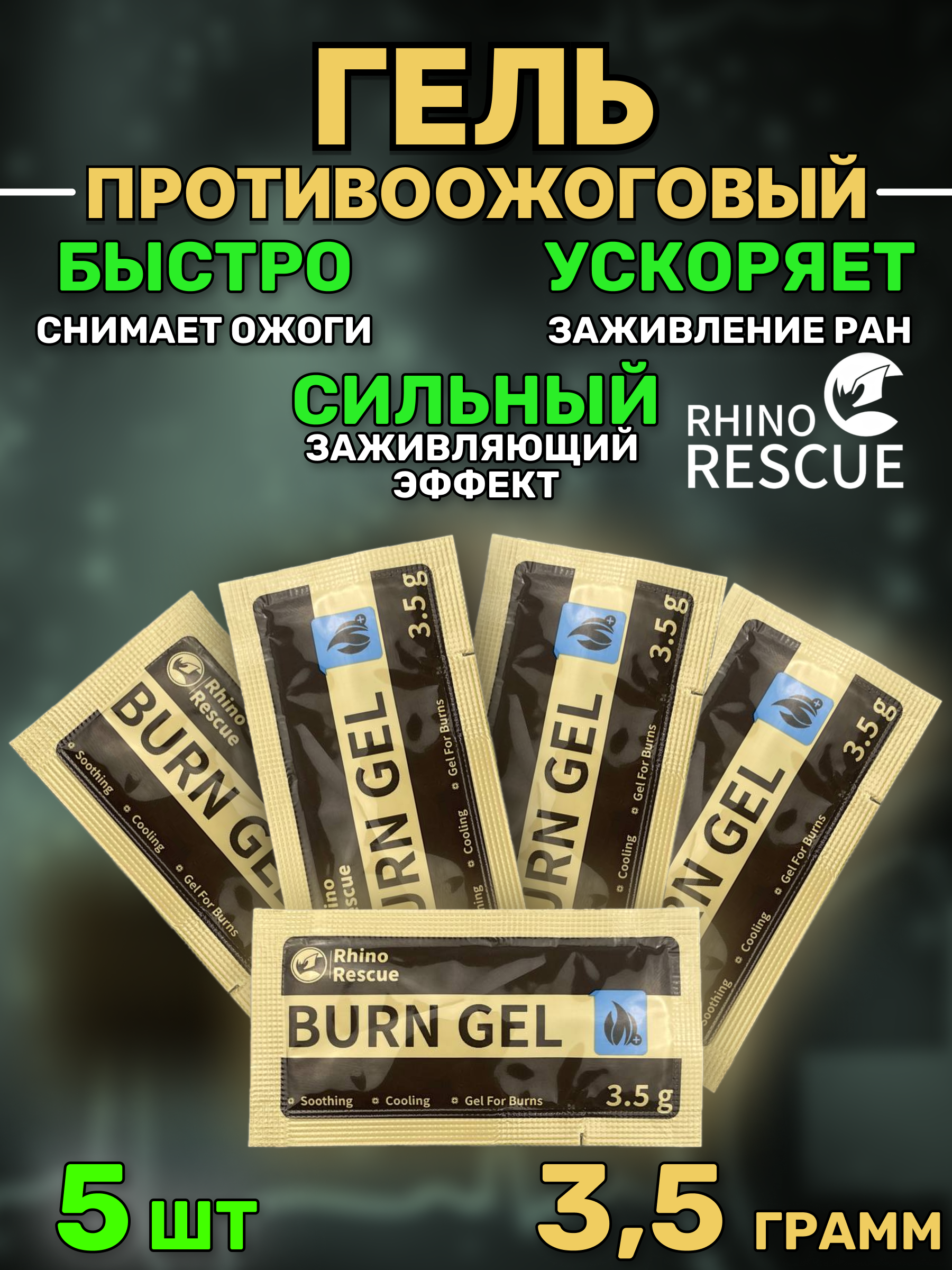 Rhino rescue противоожоговый гель burn dressin 3.5 мл 5 шт