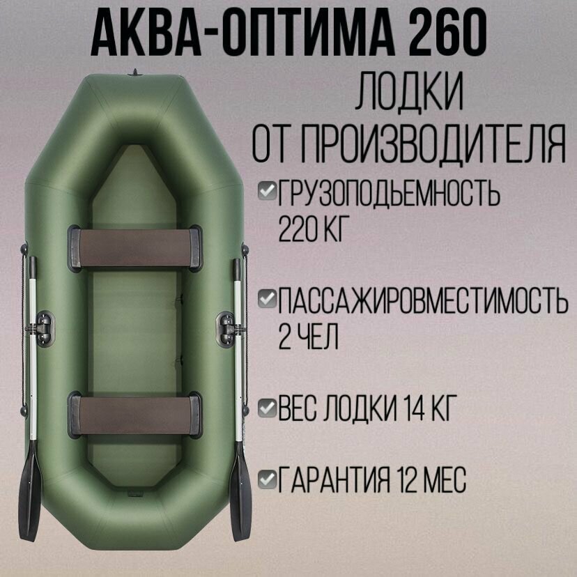 Лодка Аква-оптима 260 зеленый