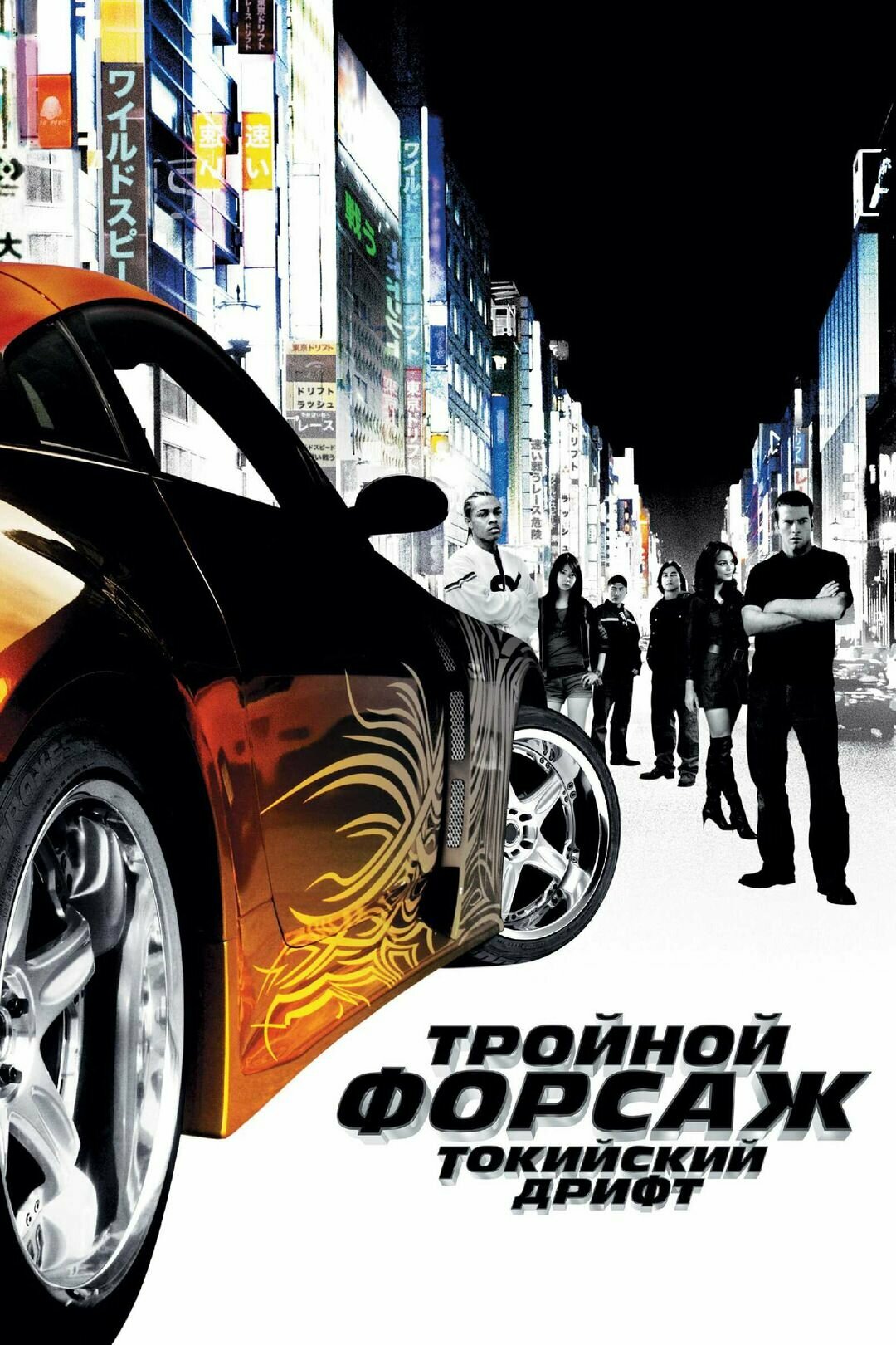Тройной форсаж: Токийский дрифт (2006) (DVD-R)