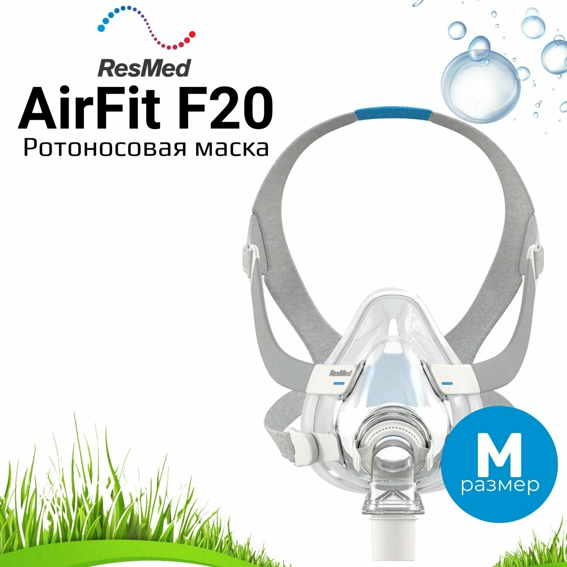 ResMed/ AirFit F20 QA ротоносовая маска для сипап/ размер Medium.