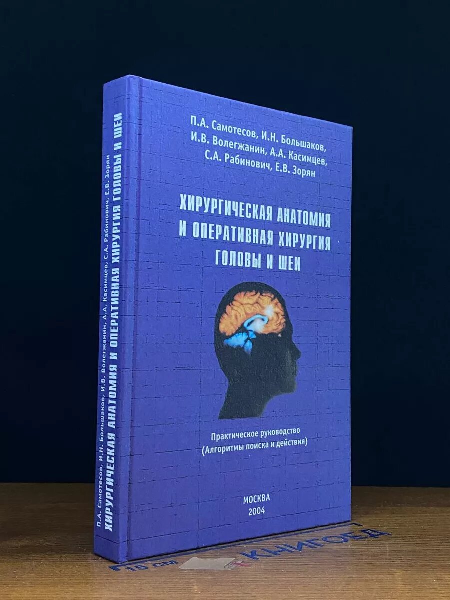 Книга. Хирургическая анатомия и оперативная хирургия головы и шеи 2004 (2040823498651)