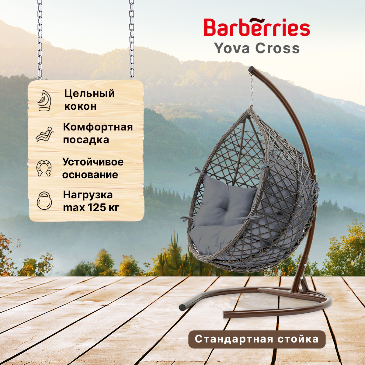 Подвесное кресло кокон садовое Barberries Yova Cross. Стойка венге до 125 кг, подушка комфорт серая - фотография № 1