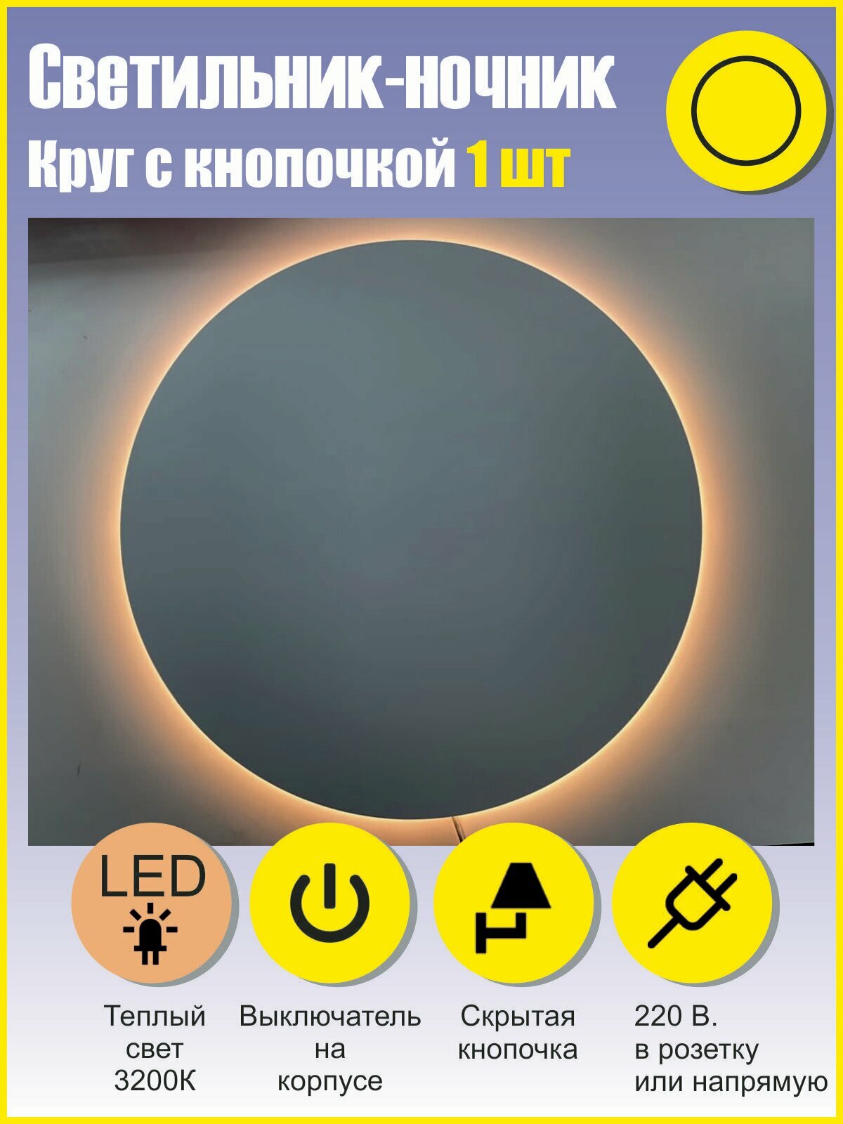 Светильник-ночник "Круг" диаметр 35см, выключатель кнопочка, белая теплая подсветка - фотография № 1