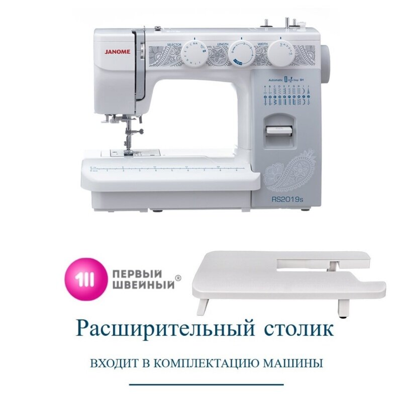 Швейная машина Janome RS2019S с расширительным столиком в комплекте