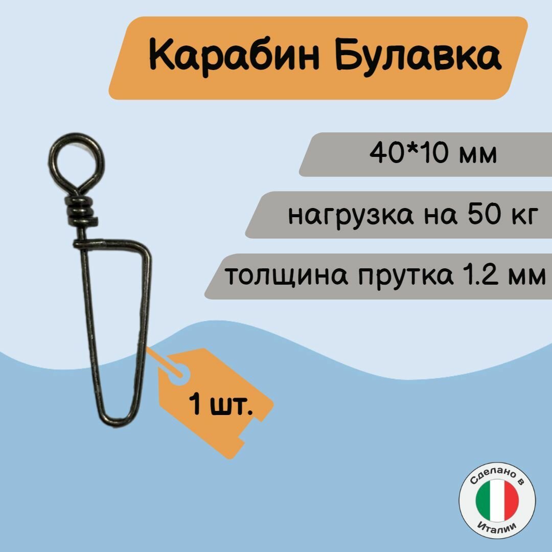 Карабин для подводного ружья/подводной охоты типа булавка быстросъемный 40 мм / 1 шт.