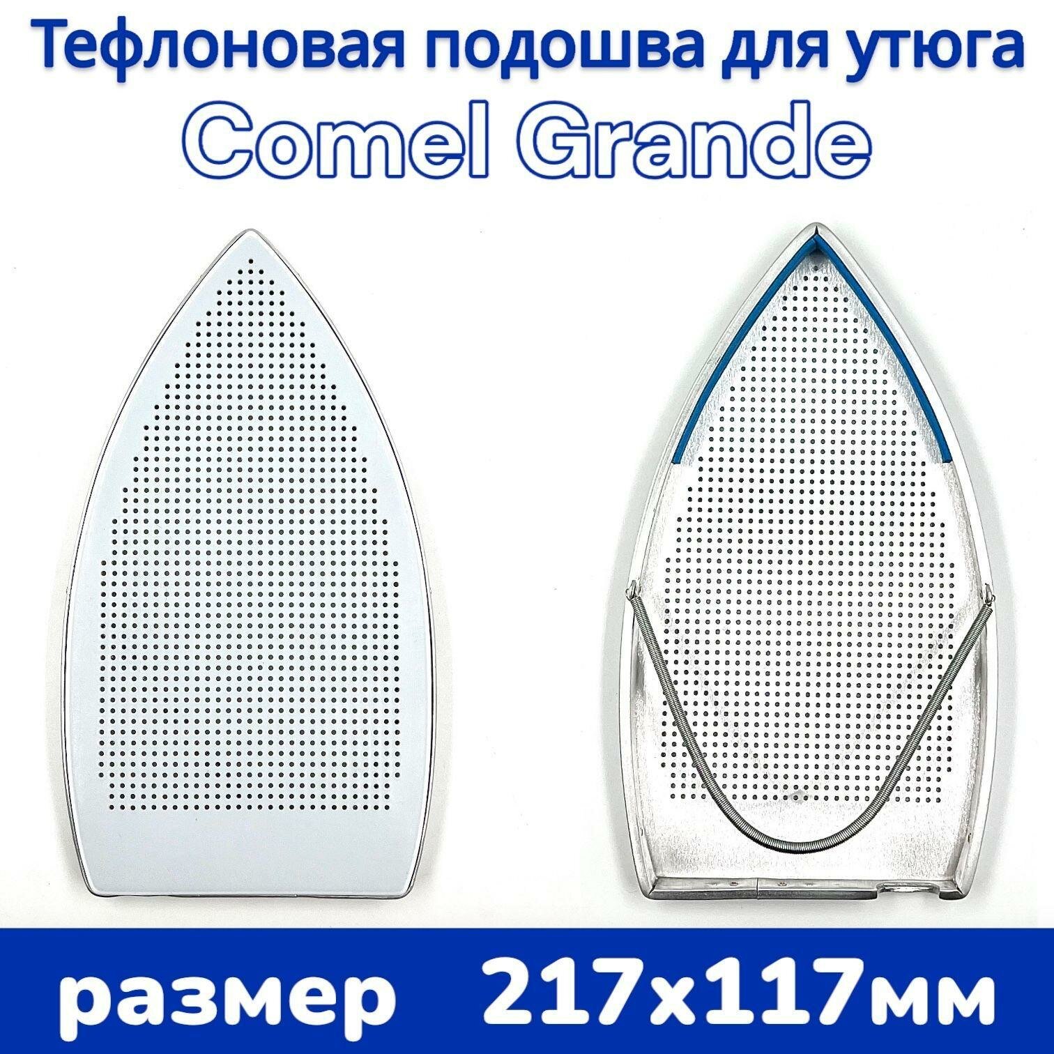Тефлоновая подошва/ накладка для утюга Comel 721GAB (GRANDE) 217x117мм - фотография № 1