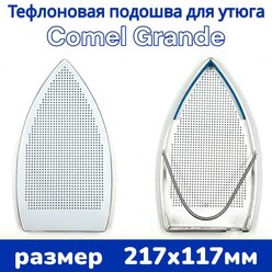 Тефлоновая подошва/ накладка для утюга Comel 721GAB (GRANDE) 217x117мм