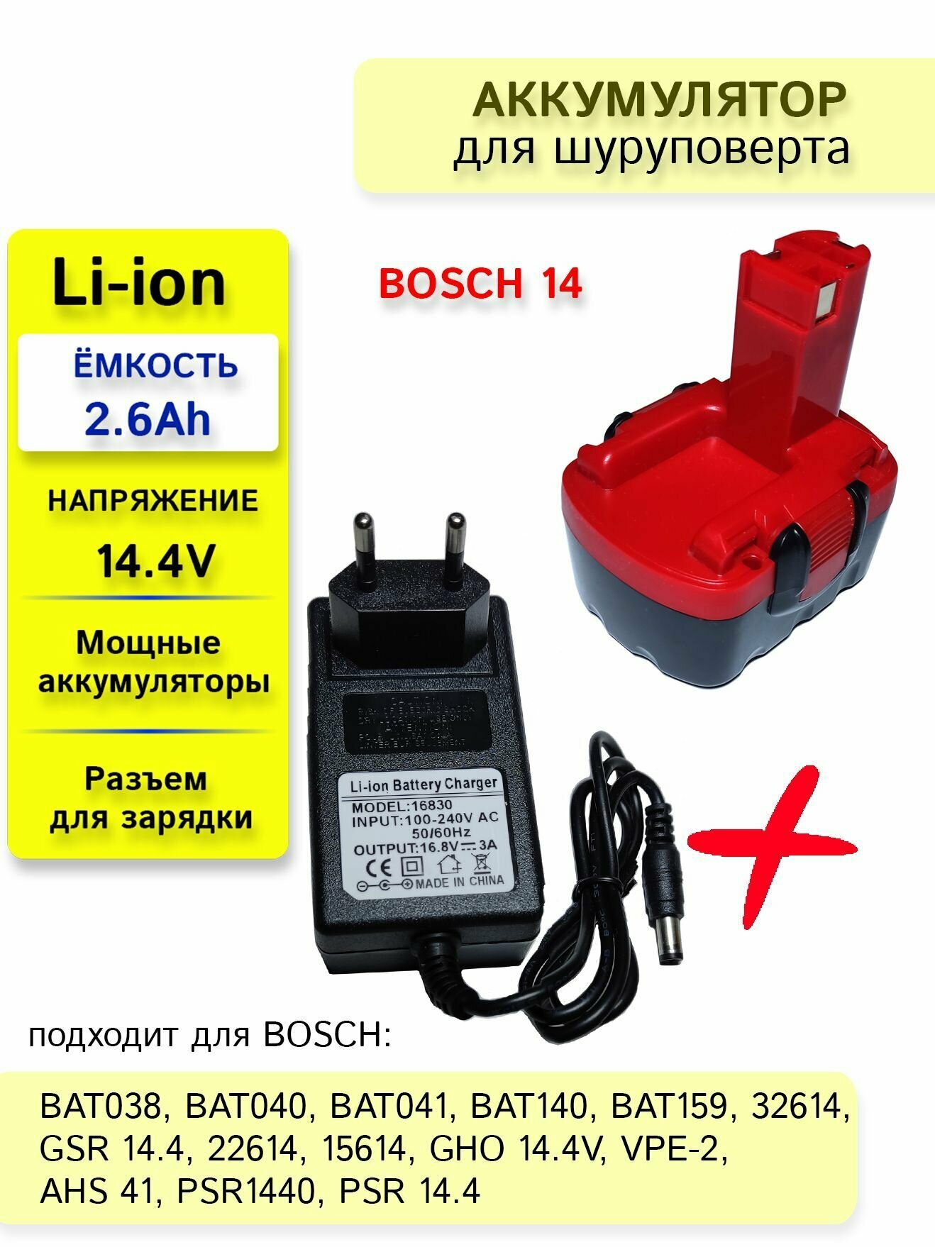 Аккумулятор для шуруповерта BOSCH 14.4V 2.6Ah Li-Ion + зарядное устройство