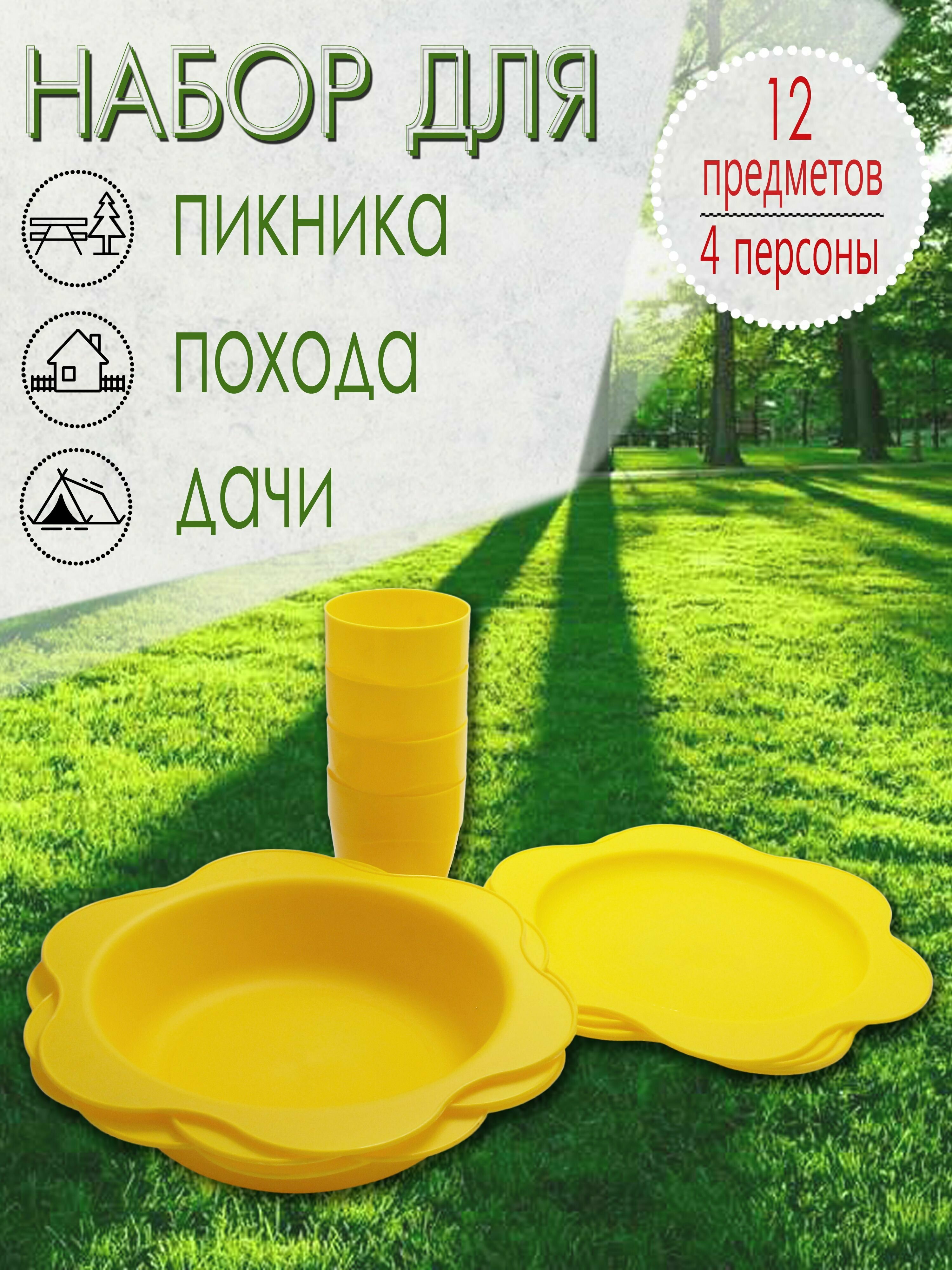 Набор для пикника, 4 персоны, 12 предметов (желтый) НПЖ4Е - фотография № 1