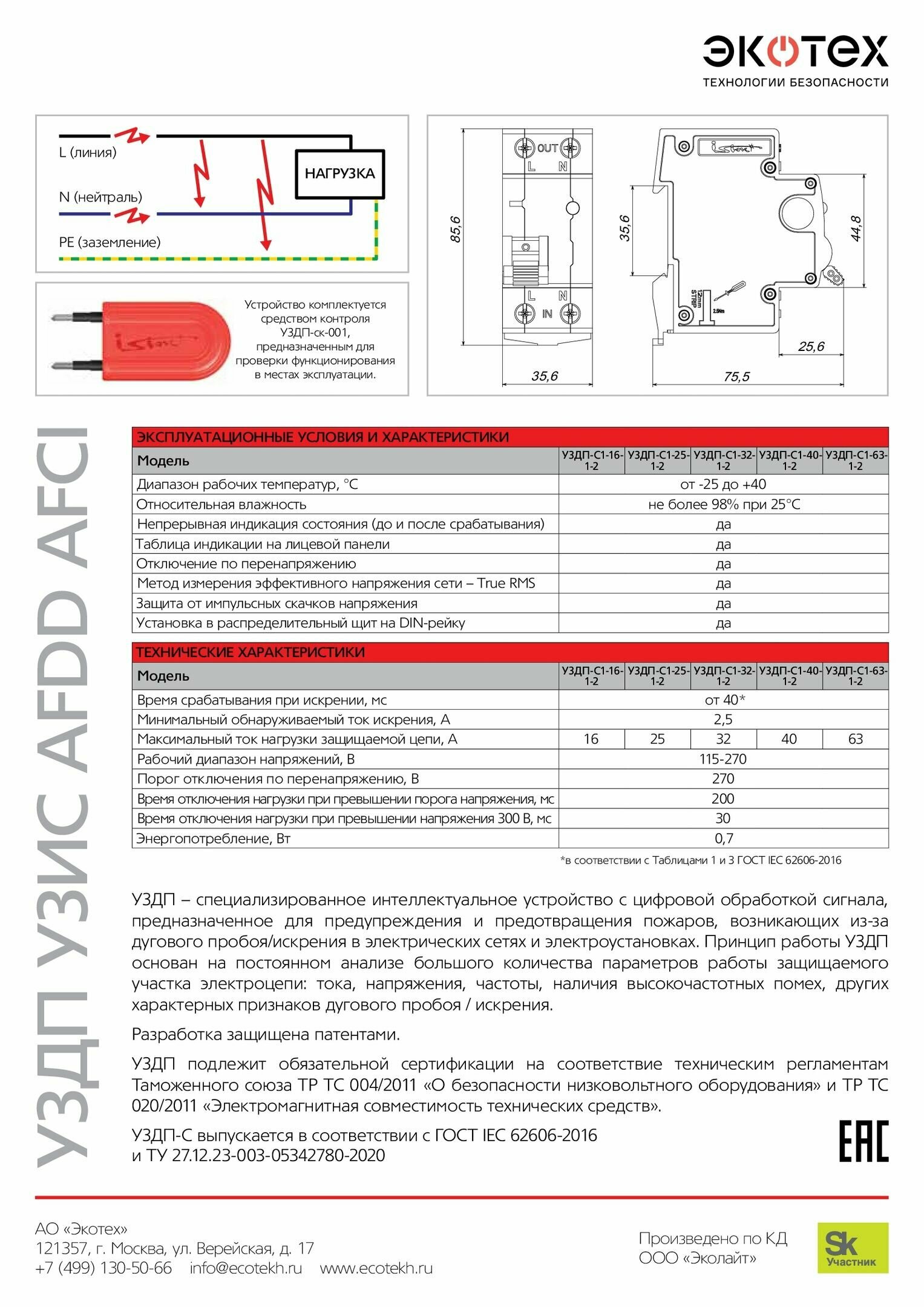 Устройство защиты от дугового пробоя 25А АО экотех (ГК ростех) уздп Исток (AFDD / узис) комплект 2шт - фотография № 5