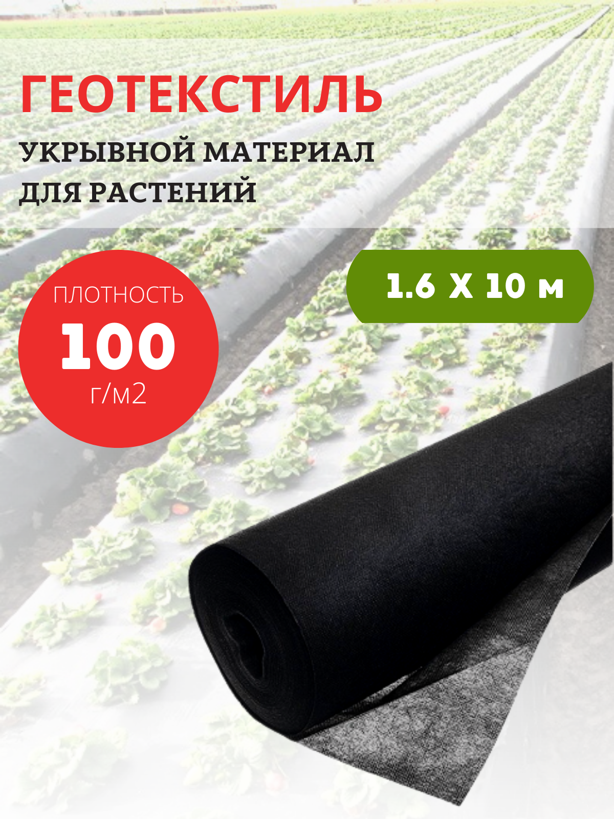 Геотекстиль укрывной материал для растений 100 г/м2 16х10 м