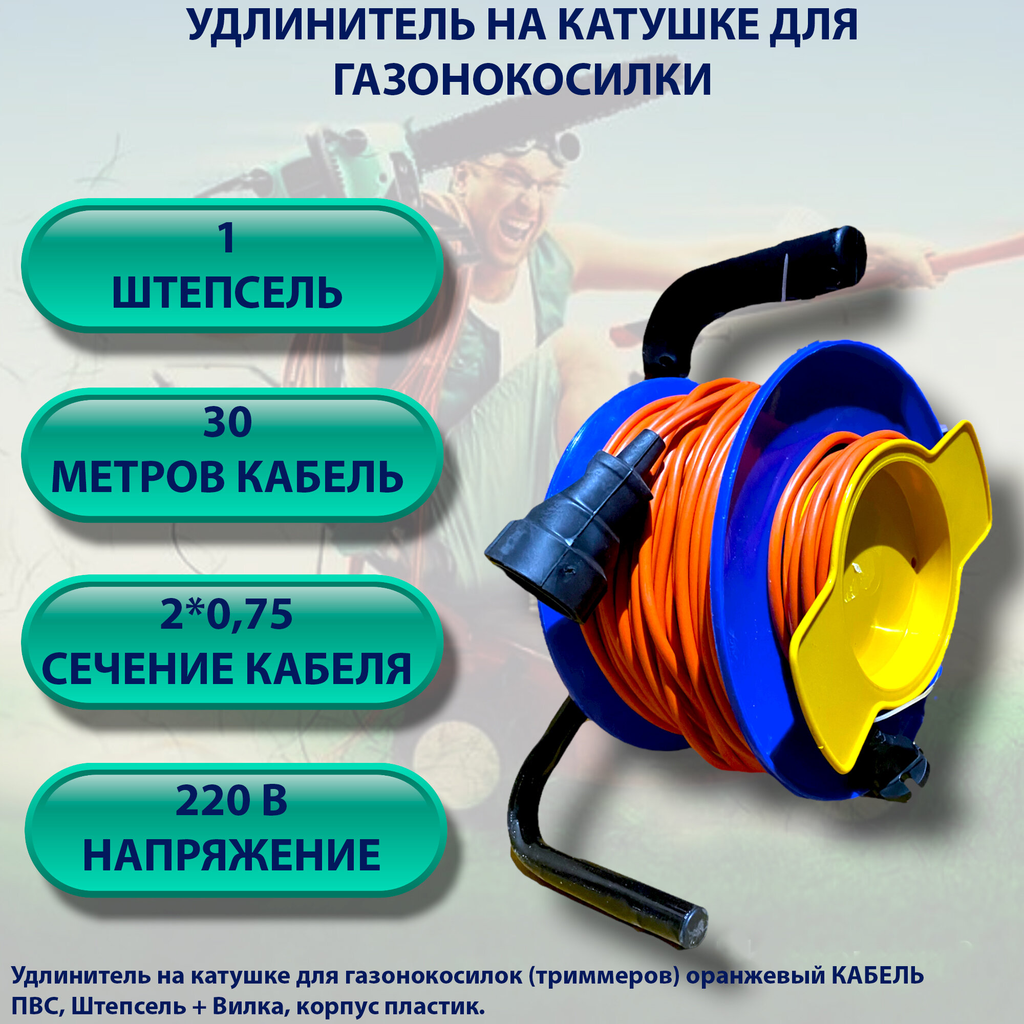 Катушка (удлинитель) 2*0,75 дл. 30м газон