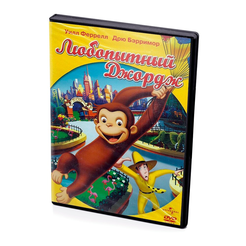 Любопытный Джордж (мультфильм DVD)